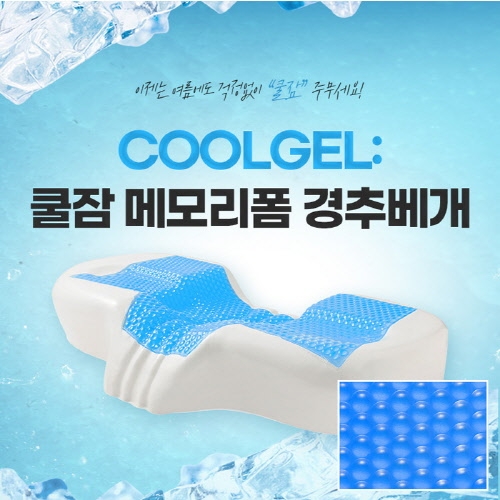 쿨잠 3D 메모리폼 경추 베개