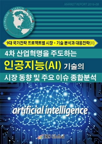 4차 산업혁명을 주도하는 인공지능(AI) 기술의 시장동향 및 주요 이슈 종합분석