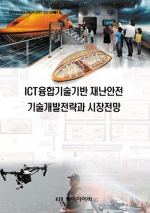 ICT융합기술기반 재난안전 기술개발전략과 시장전망