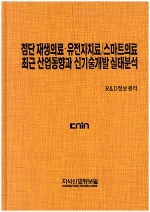 첨단 재생의료ㆍ유전자치료/스마트의료 최근산업동향과 신기술개발 실태분석