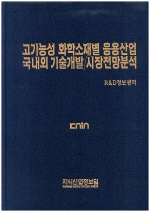 고기능성 화학소재별 응용산업 국내외 기술개발/시장전망분석