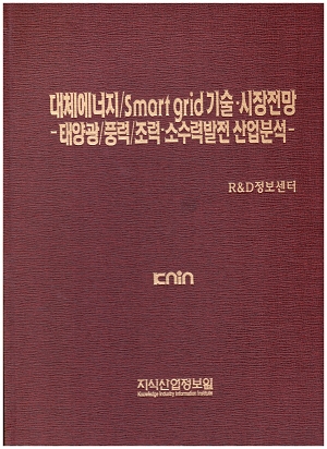 대체에너지/Smart grid 기술ㆍ시장전망 -태양광/풍력/조력ㆍ소수력발전 산업분석-