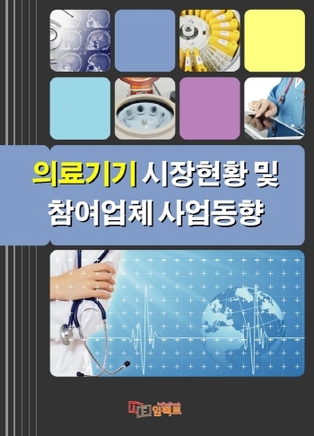 의료기기 시장현황 및 참여업체 사업동향