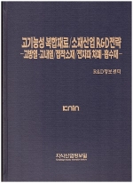 [품절도서] 고기능성 복합재료/소재산업 R&D전략 -고방열ㆍ고내열/접착소재/전자폐차폐ㆍ흡수재- --[PDF파일판매]