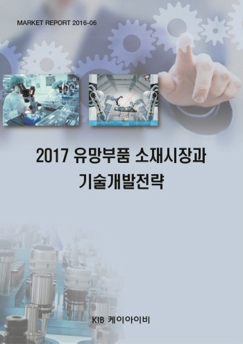 2017 유망부품 소재시장과 기술개발전략