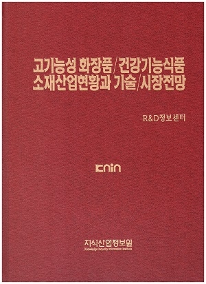 고기능성 화장품/건강기능식품 소재산업현황과 기술/시장전망