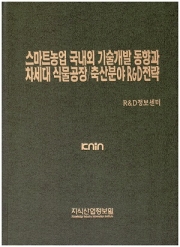 [품절도서] 스마트농업 국내외 기술개발 동향과 차세대 식물공장/축산분야 R&D전략--[PDF파일판매]