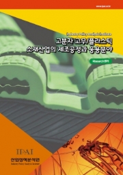 고분자 고무/플라스틱 소재산업의 제조공정과 응용분야