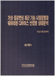 [품절도서]가상ㆍ증강현실 최근 기술/시장동향과 웨어러블 디바이스 산업별 실태분석--[PDF파일판매]