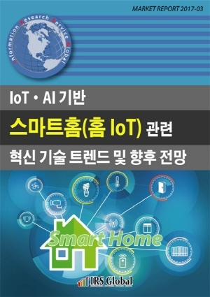 IoTㆍAI 기반 스마트홈(홈 IoT) 관련 혁신 기술 트렌드 및 향후 전망