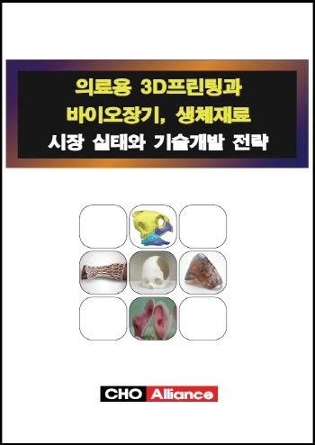 의료용 3D프린팅과 바이오장기, 생체재료 시장 실태와 기술개발