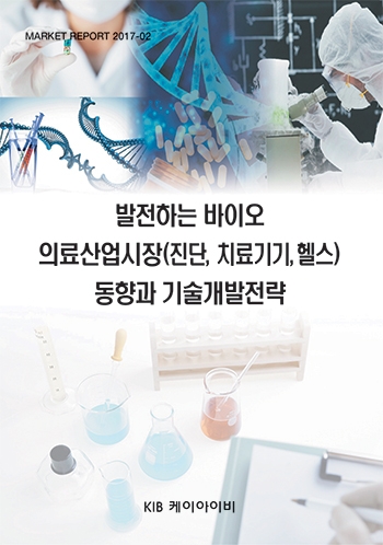 발전하는 바이오 의료산업시장(진단,치료기기,헬스) 동향과 기술개발전략