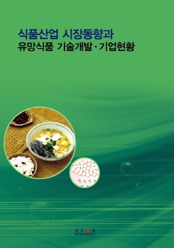 식품산업 시장동향과 유망식품 기술개발ㆍ기업현황