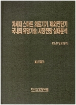 차세대 스마트 의료기기/체외진단기 국내외 유망기술/시장전망 실태분석