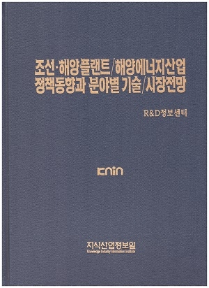 [품절도서] 조선ㆍ해양플랜트/해양에너지산업 정책동향과 분야별 기술/시장전방--[PDF파일판매]