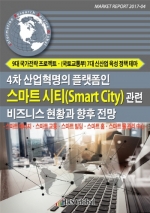 4차 산업혁명의 플랫폼인 스마트시티(Smart City) 관련 비즈니스 현황과 향후 전망