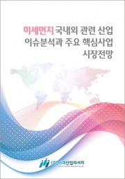 미세먼지 국내외 관련 산업 이슈분석과 주요 핵심사업 시장전망