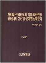 차세대 전력반도체 기술/시장전망 및 에너지 신산업 분야별 실태분석