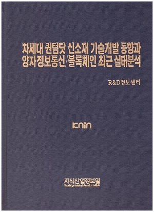 차세대 퀀텀닷 신소재 기술개발 동향과 양자정보통신/블록체인 최근 실태분석