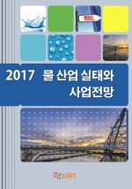 2017 물 산업 실태와 사업전망