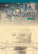 소셜로봇 4차산업의 분야별 기술개발 동향과 시장 전망