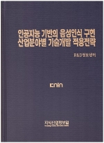 인공지능 기반의 음성인식 구현 산업분야별 기술개발 적용전략