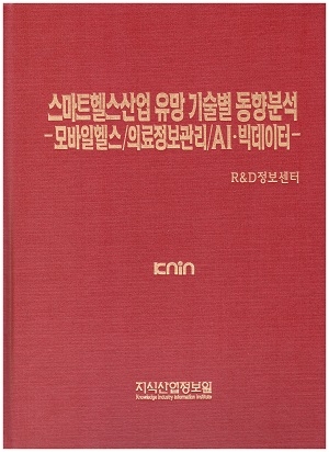 [품절도서] 스마트헬스산업 유망 기술별 동향분석-모바일헬스/의료정보관리/AIㆍ빅데이터- [PDF판매]