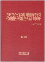 [품절도서] 스마트헬스산업 유망 기술별 동향분석-모바일헬스/의료정보관리/AIㆍ빅데이터- [PDF판매]