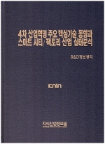 [품절도서] 4차 산업혁명 주요 핵심기술 동향과 스마트 시티/팩토리 산업 실태분석 [PDF파일판매]