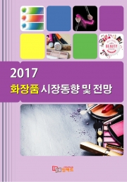 2017 화장품 시장동향 및 전망