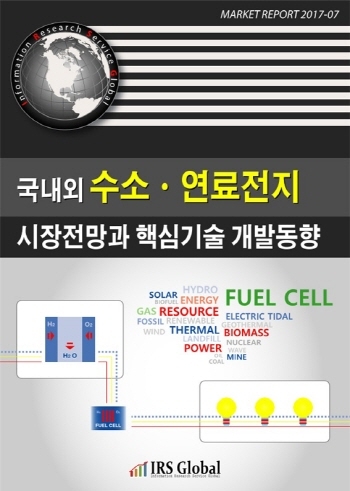 국내외 수소ㆍ연료전지 시장전망과 핵심기술 개발동향