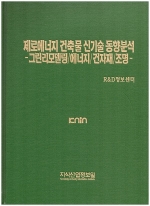 [품절도서] 제로에너지 건축물 신기술 동향분석 -그린리모델링/에너지/건자재/조명 [PDF파일판매]