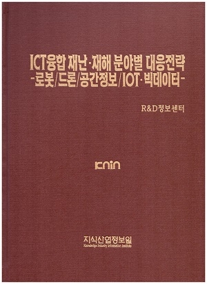 [품절도서] ICT융합 재난.재해 분야별 대응방안 -로봇/드론/공간정보/IOT.빅데이터 [PDF파일판매]