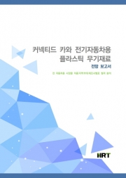 커넥티드 카와 전기자동차용 플라스틱 무기재료 전망 보고서