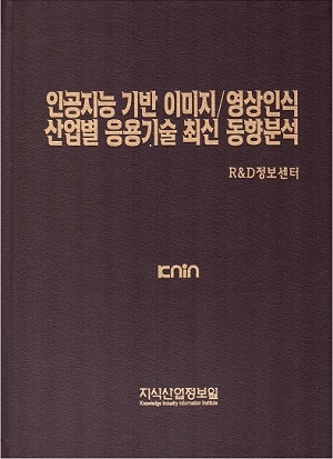 [품절도서] 인공지능 기반 이미지/영상인식 산업별 응용기술 최신 동향분석 [PDF파일판매]