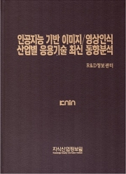 [품절도서] 인공지능 기반 이미지/영상인식 산업별 응용기술 최신 동향분석 [PDF파일판매]