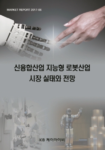 신융합산업 지능형 로봇산업 시장 실태와 전망