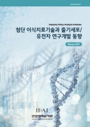 첨단 이식치료기술과 줄기세포/유전자 연구개발 동향
