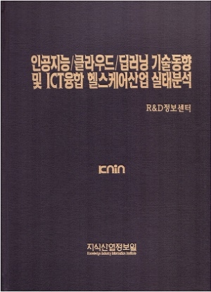 [품절도서] 인공지능/클라우드/딥러닝 기술동향 및 ICT융합 헬스케어산업 실태분석 [PDF파일판매]