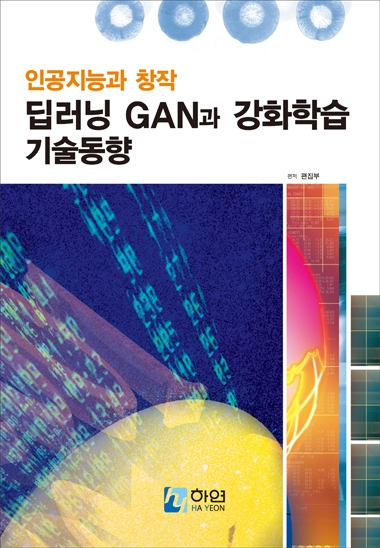 인공지능과 창작, 딥러닝 GAN과 강화학습 기술동향