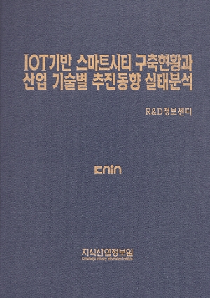 [품절도서] IOT기반 스마트시티 구축현황과 산업기술별 추진동향 실태분석 [PDF파일판매]