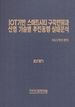 [품절도서] IOT기반 스마트시티 구축현황과 산업기술별 추진동향 실태분석 [PDF파일판매]