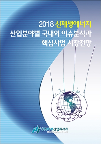 2018 신재생에너지 산업분야별 국내외 이슈분석과 핵심사업 시장전망