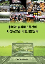 융복합 농식품 6차산업 시장동향과 기술개발전략