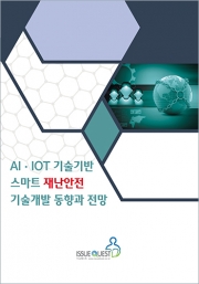 AI · IOT 기술기반 스마트 재난안전 기술개발 동향과 전망