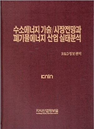 [품절도서]수소에너지 기술/시장전망과 폐기물에너지산업 실태분석--[PDF파일판매]