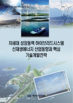 차세대 성장동력 하이브리드시스템 신재생에너지 산업동향과 핵심 기술개발전략