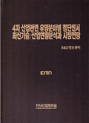 [품절도서] 4차 산업관련 유망분야별 첨단센서 최신기술/산업현황분석과 시장전망 [PDF판매]