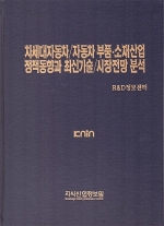 [품절도서 ]차세대자동차/자동차 부품ㆍ소재산업 정책동향과 최신기술/시장전망 분석 [PDF파일판매]