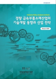 경량 금속부품소재산업의 기술개발 동향과 산업 전략